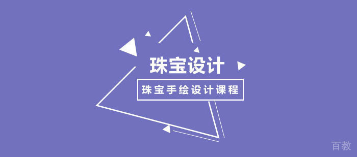 珠宝手绘设计课程