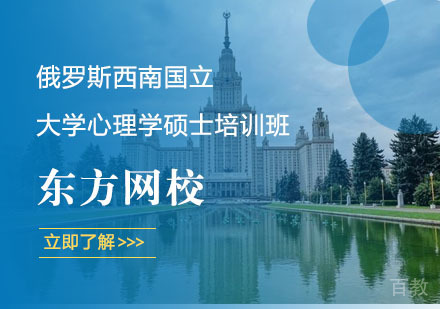 俄罗斯西南国立大学心理学硕士培训班