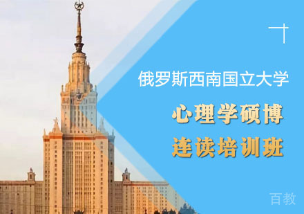 俄罗斯西南国立大学心理学硕博连读培训班