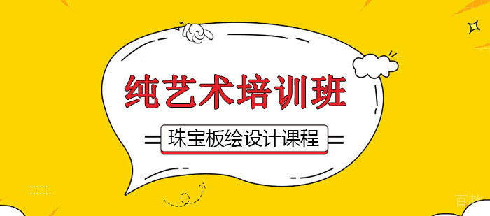珠宝板绘设计课程