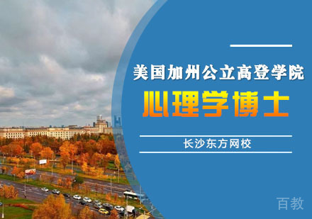 美国加州公立高登学院心理学博士培训班