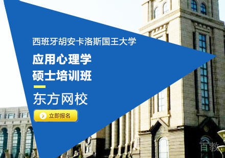 西班牙胡安卡洛斯国王大学应用心理学硕士培训班