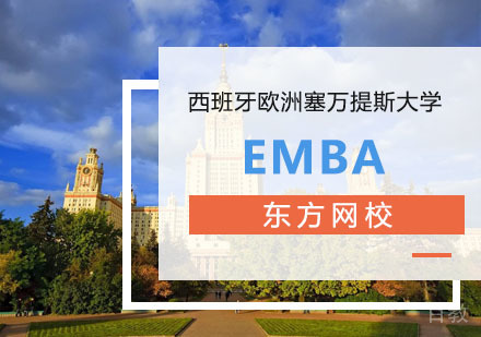 西班牙欧洲塞万提斯大学EMBA高级管理人员工商管理硕士培训班