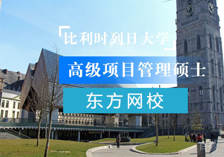 比利时列日大学EMPM高级项目管理硕士培训班