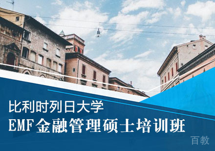 比利时列日大学EMF金融管理硕士培训班