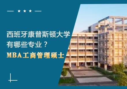 西班牙马德里康普斯顿大学有哪些专业？ 