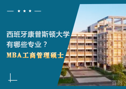 西班牙马德里康普斯顿大学有哪些专业？ 