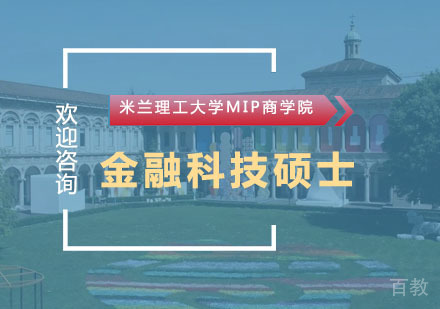 米兰理工大学MIP商学院金融科技硕士培训班