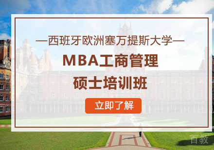 西班牙欧洲塞万提斯大学MBA工商管理硕士培训班