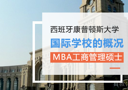 西班牙马德里康普顿斯大学的概况 