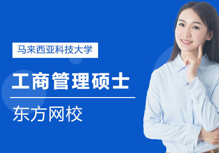马来西亚科技大学工商管理硕士培训班