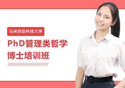 马来西亚科技大学PhD管理类哲学博士培训班