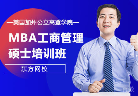 美国加州公立高登学院MBA工商管理硕士培训班