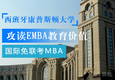 攻读EMBA教育价值 