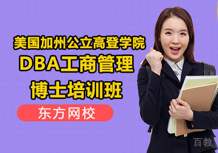 美国加州公立高登学院DBA工商管理博士培训班