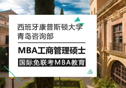 MBA工商管理硕士课程