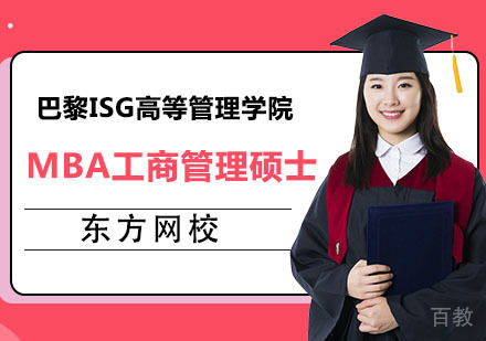 巴黎ISG高等管理学院MBA工商管理硕士培训班