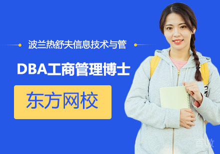 波兰热舒夫信息技术与管理大学DBA工商管理博士培训班