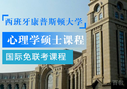 心理学硕士课程