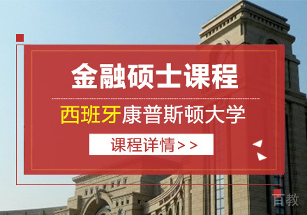 金融硕士课程