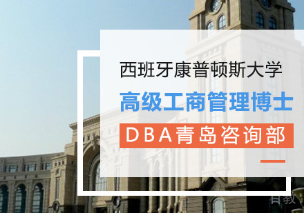 DBA高级工商管理博士课程