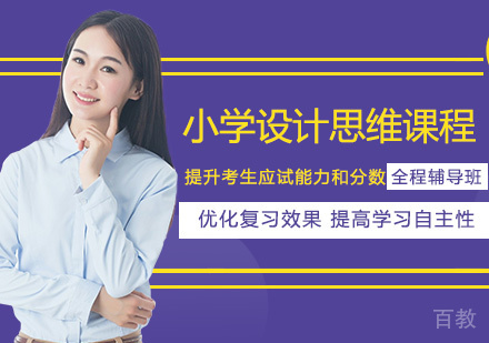 国际小学设计思维课程