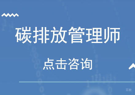 碳排放管理师