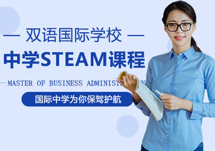 国际中学STEAM课程
