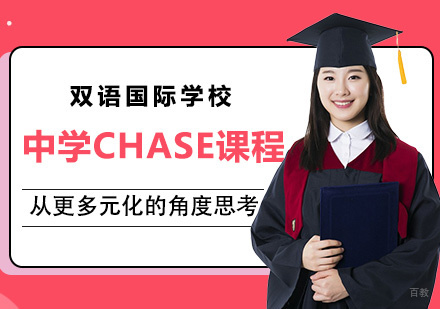 国际中学CHASE课程
