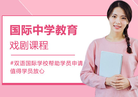 国际中学教育戏剧课程