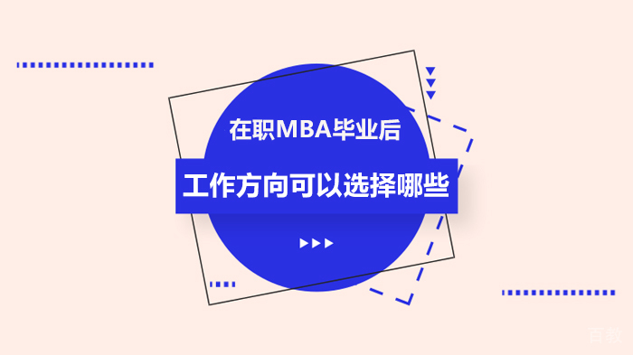 在职MBA毕业后工作方向可以选择哪些 