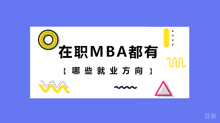 在职MBA都有哪些方向 
