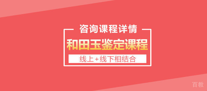和田玉鉴定课程