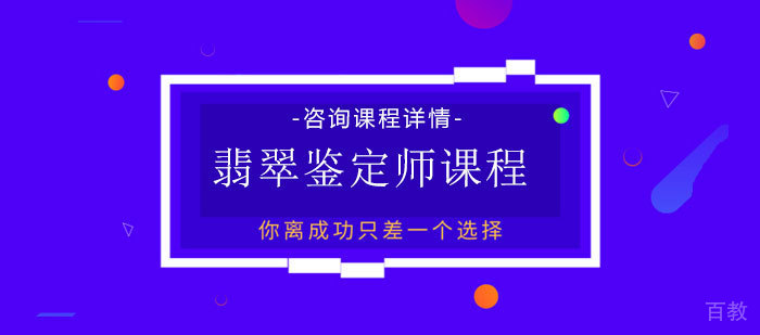 翡翠鉴定师课程