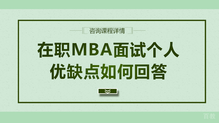 在职MBA面试个人优缺点如何回答 