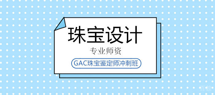 GAC珠宝鉴定师冲刺班