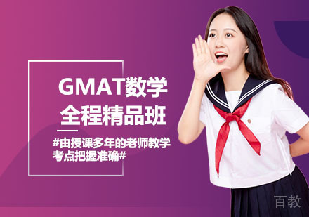 GMAT数学全程精品班