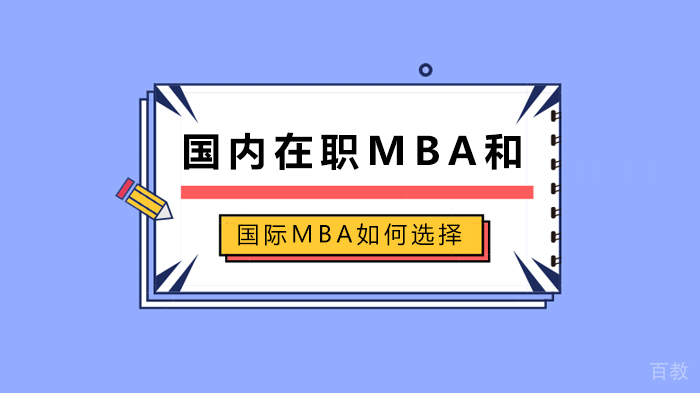 国内在职MBA和国际MBA如何选择 