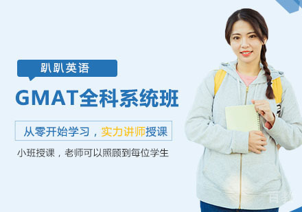 GMAT全科系统班
