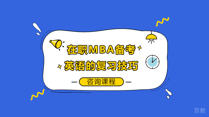 在职MBA备考英语的复习技巧 
