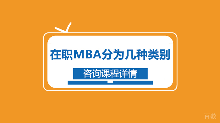 在职MBA分为几种类别 