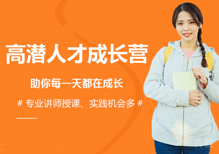 广州高潜人才成长营培训