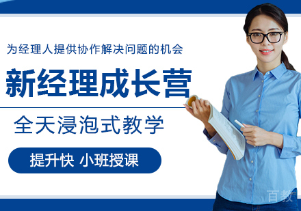 广州新经理成长营培训
