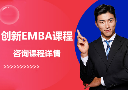 广州创新EMBA课程培训