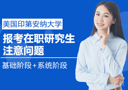 报考美国印第安纳大学在职研究生注意问题
