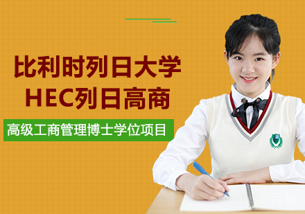 广州比利时列日大学HEC列日高商高级工商管理博士学位项目培训