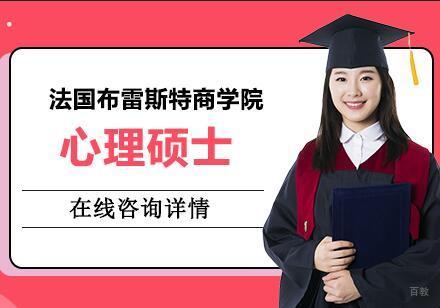 苏州法国布雷斯特商学院心理硕士班