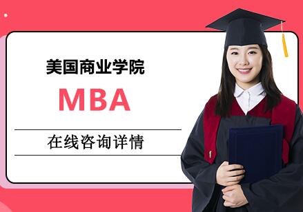 苏州出国美国商业学院MBA培训班