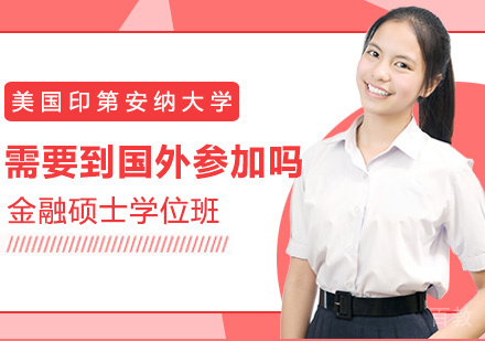报考美国印第安纳大学金融硕士需要到国外参加课程吗