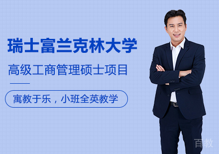 广州瑞士富兰克林大学EMBA高级工商管理硕士项目培训